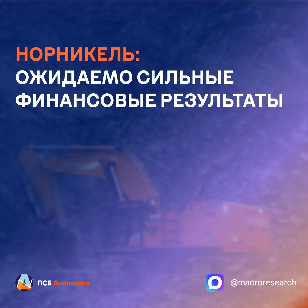 Норникель раскрыл финансовую отчетность за 6 месяцев 2026 г.

Ключевые результаты: 
• Выручка: $8,3 