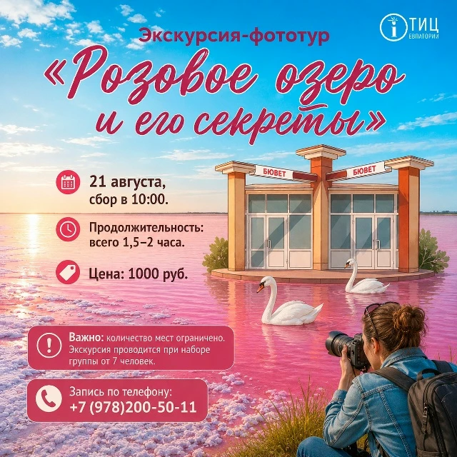 Экскурсия-фототур «Розовое озеро и его секреты» 📸