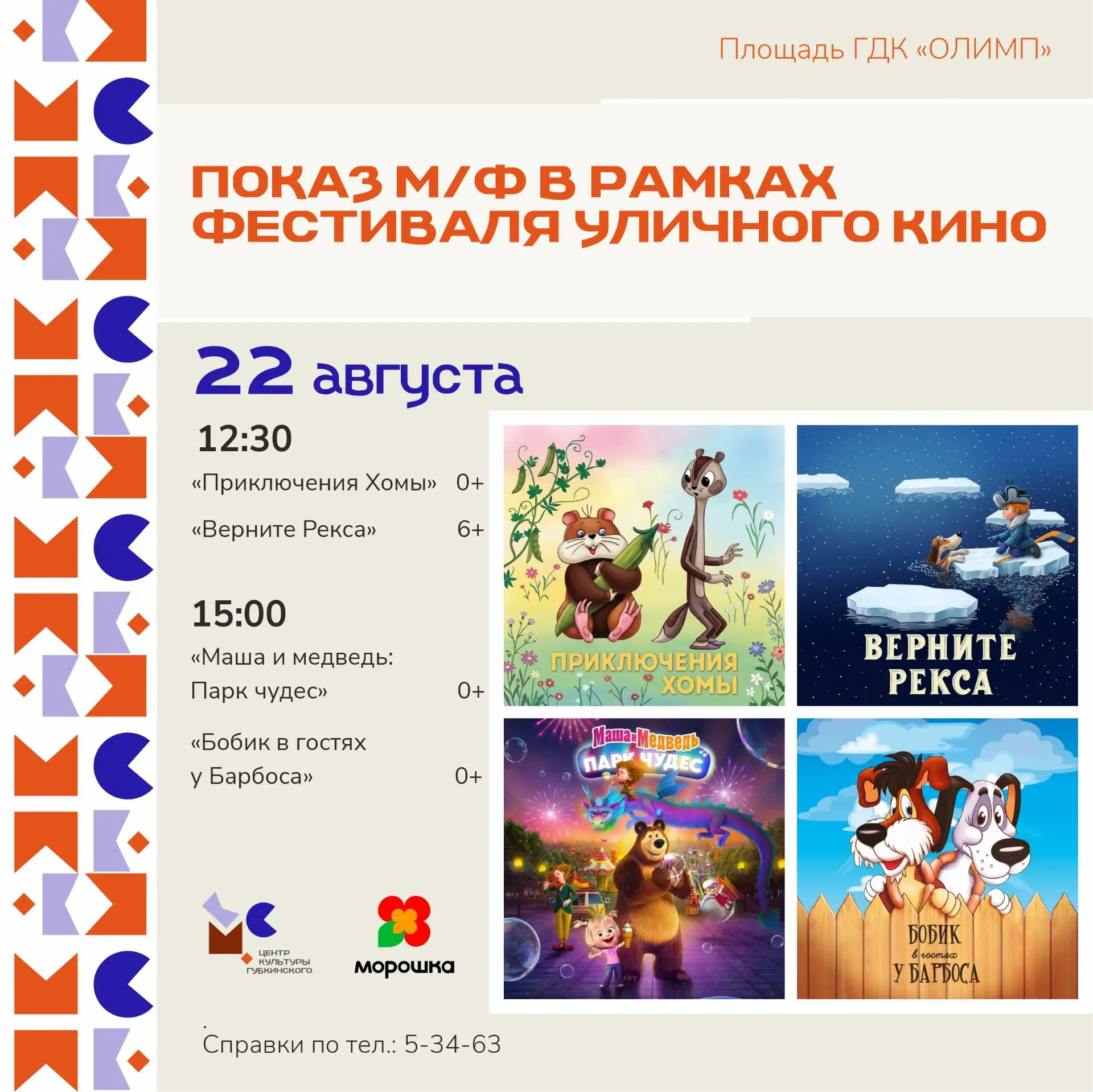 Ждём юных зрителей на уютном уличном просмотре!