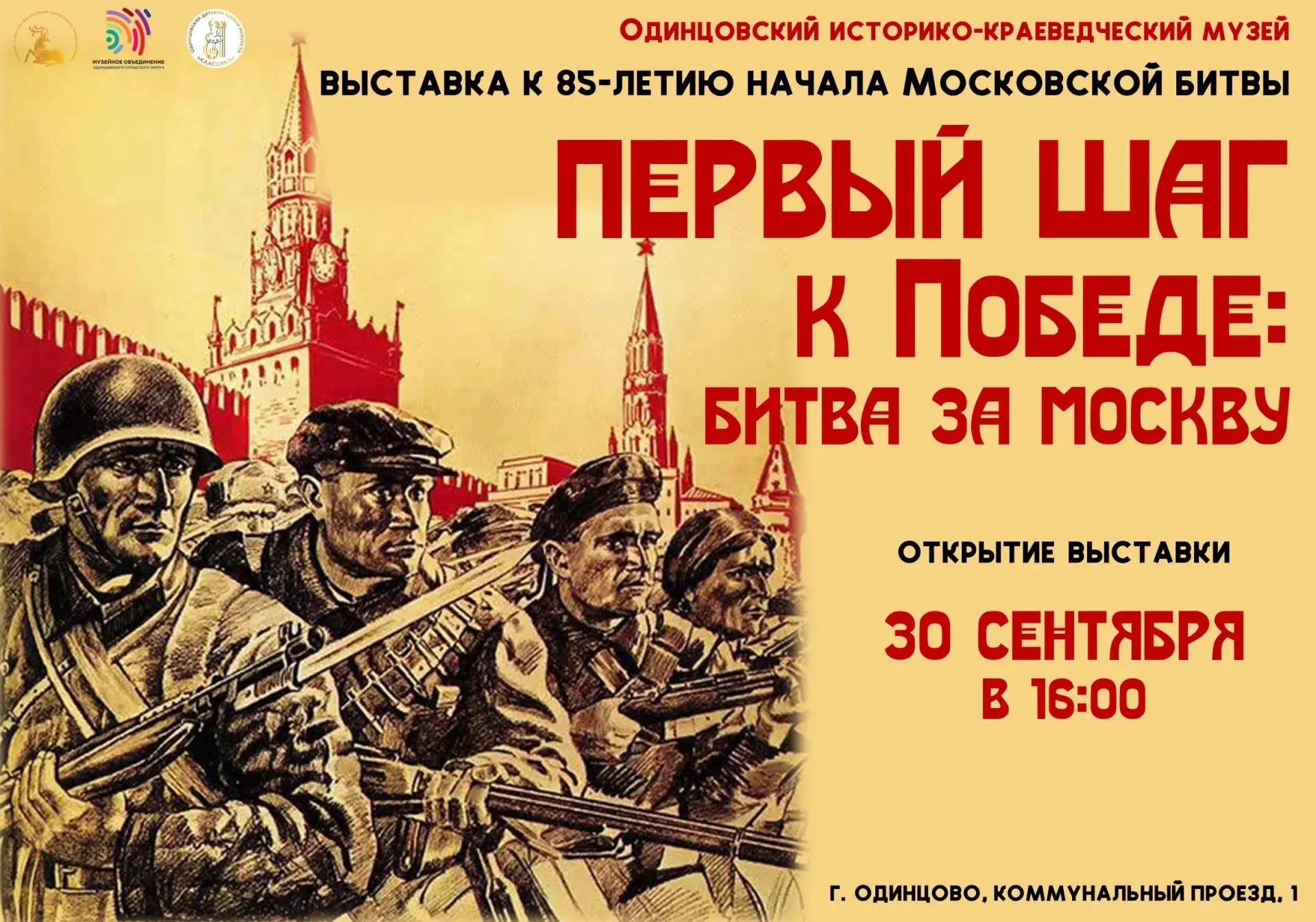 В Одинцовском историко-краеведческом музее откроется выставка к 85-летию начала Московс...