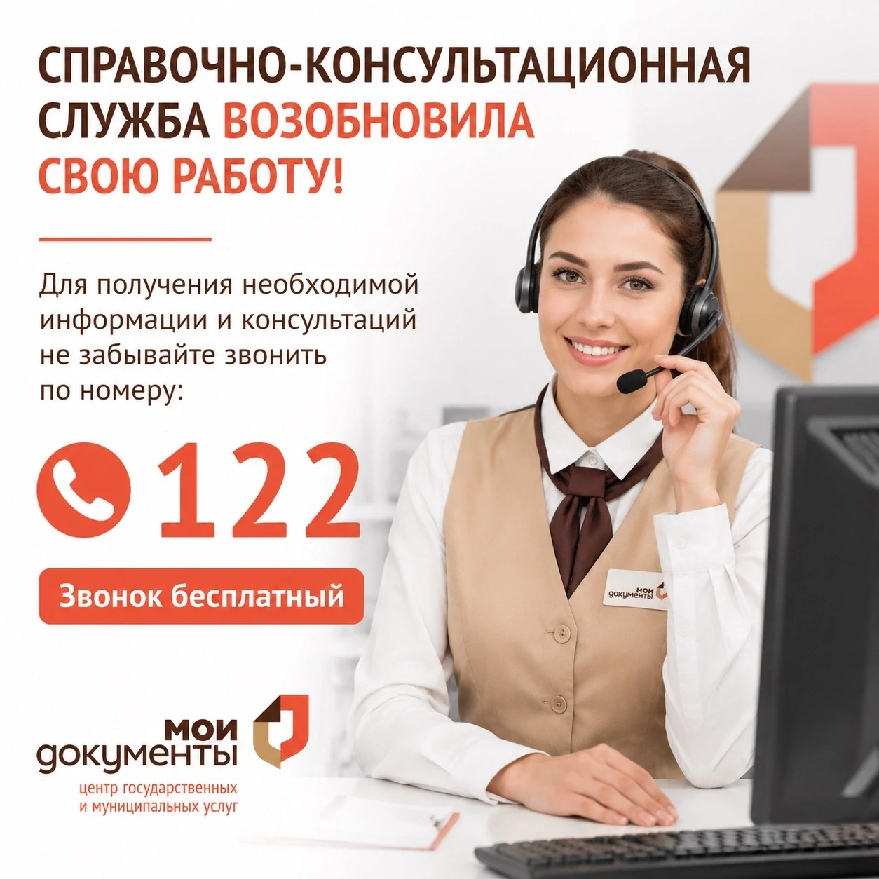❗️Справочно-консультационная служба возобновила свою работу! 
 
Для получения необходимой информации
