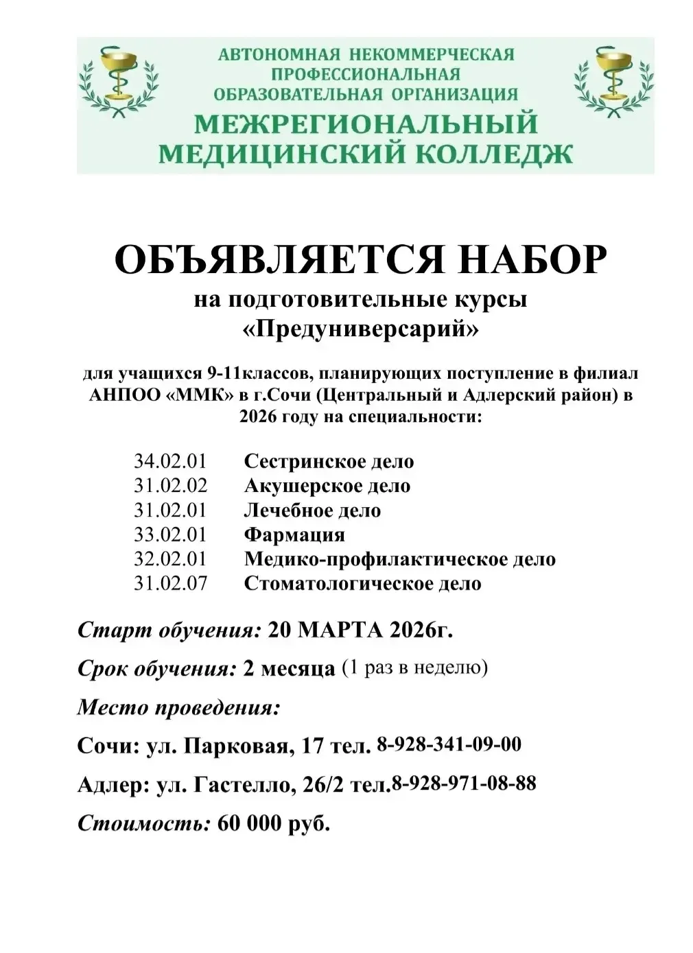 📢 Набор на предуниверсарий в медицинском колледже!  Уважаемые учащиеся 9‑х и 11‑х классов и их родит