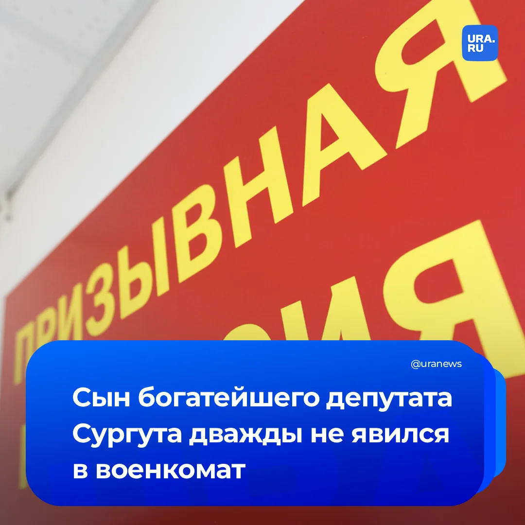 Сын богатейшего депутата думы Сургута оказался уклонистом

Иван Барсов (сын Евгения Барсова, одного 