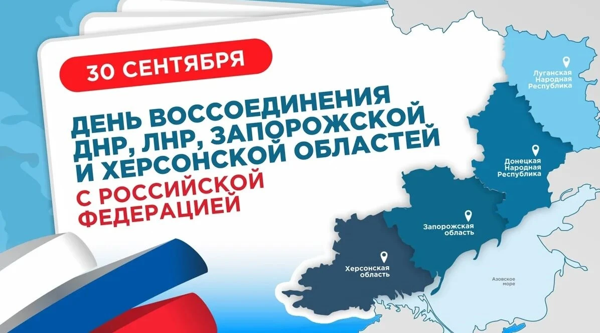 📅 30 сентября — День воссоединения ДНР, ЛНР, Запорожской и Херсонской областей с Росси...