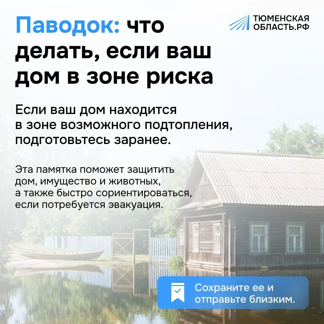 Если ваш дом находится в зоне подтопления, не откладывайте подготовку на последний момент
⁣
Заранее 