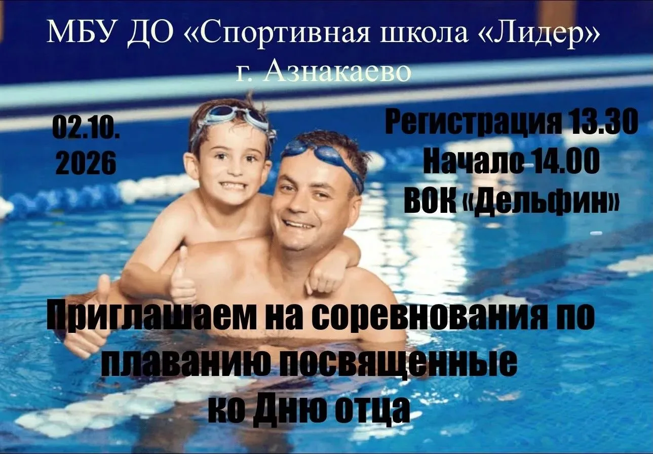 🏊‍♂️ Приглашаем на соревнования по плаванию, посвящённые Дню отца!