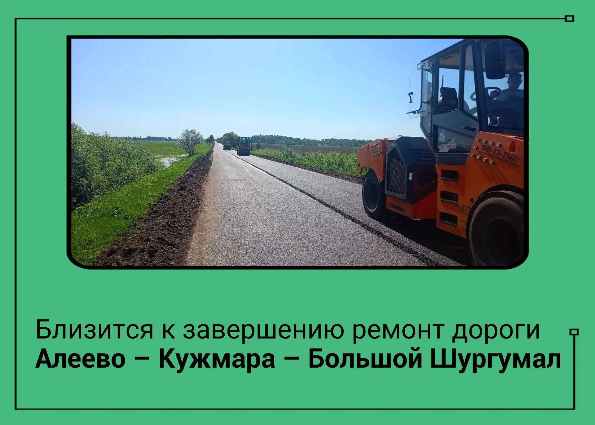 ✅ Реализация нацпроекта #ИнфраструктураДляЖизни в Марий Эл идёт по графику. При планиро...