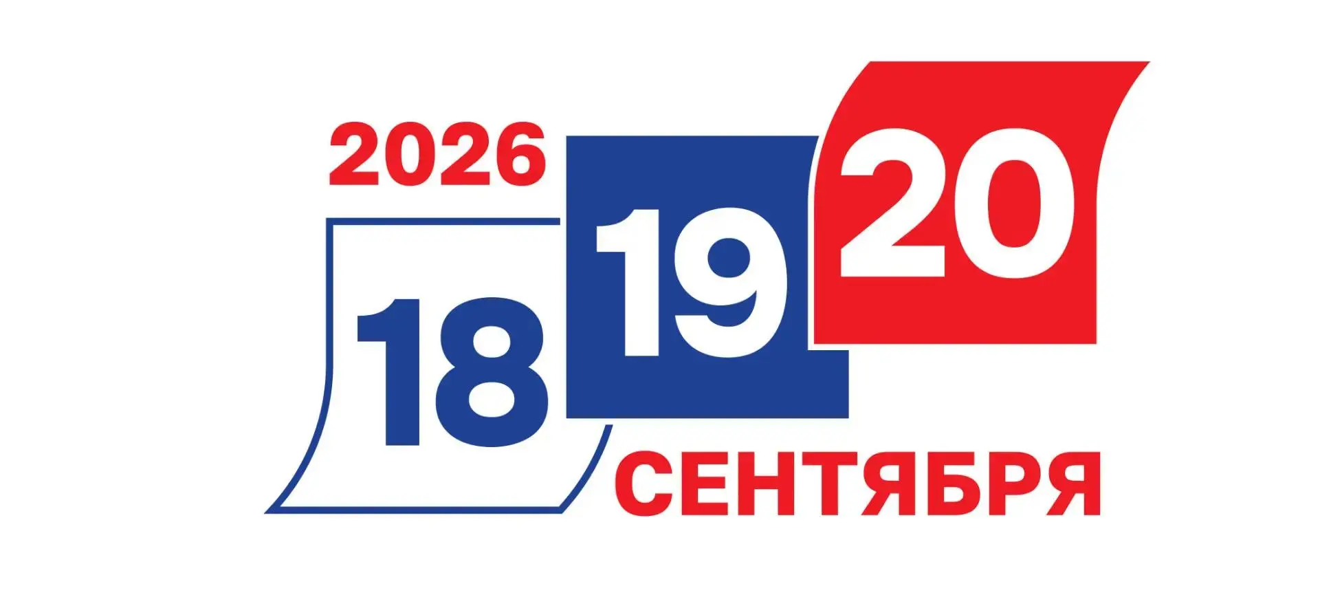 20 сентября — Единый день голосования. Это особенный день для граждан нашей страны, ког...