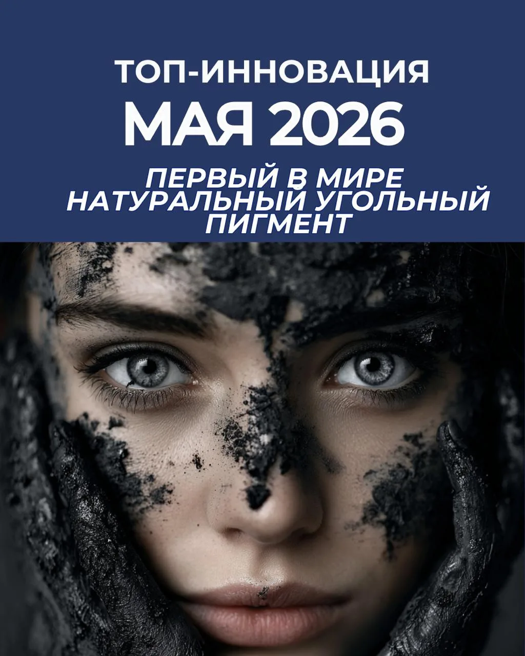🔥 ТОП-ИННОВАЦИЯ МАЯ 2026: ПЕРВЫЙ В МИРЕ НАТУРАЛЬНЫЙ УГОЛЬНЫЙ ПИГМЕНТ