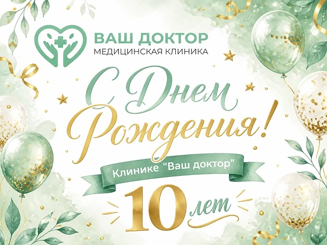 🎊10 лет — это не просто дата, это целая жизнь, наполненная заботой о вашем здоровье.
