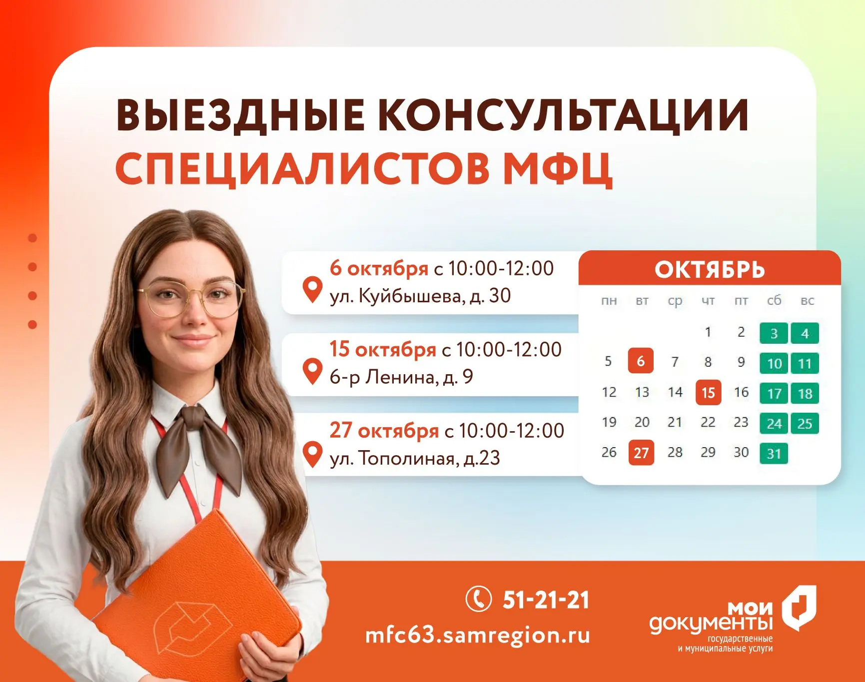 ❗️Выездные консультации специалистов МФЦ в октябре.