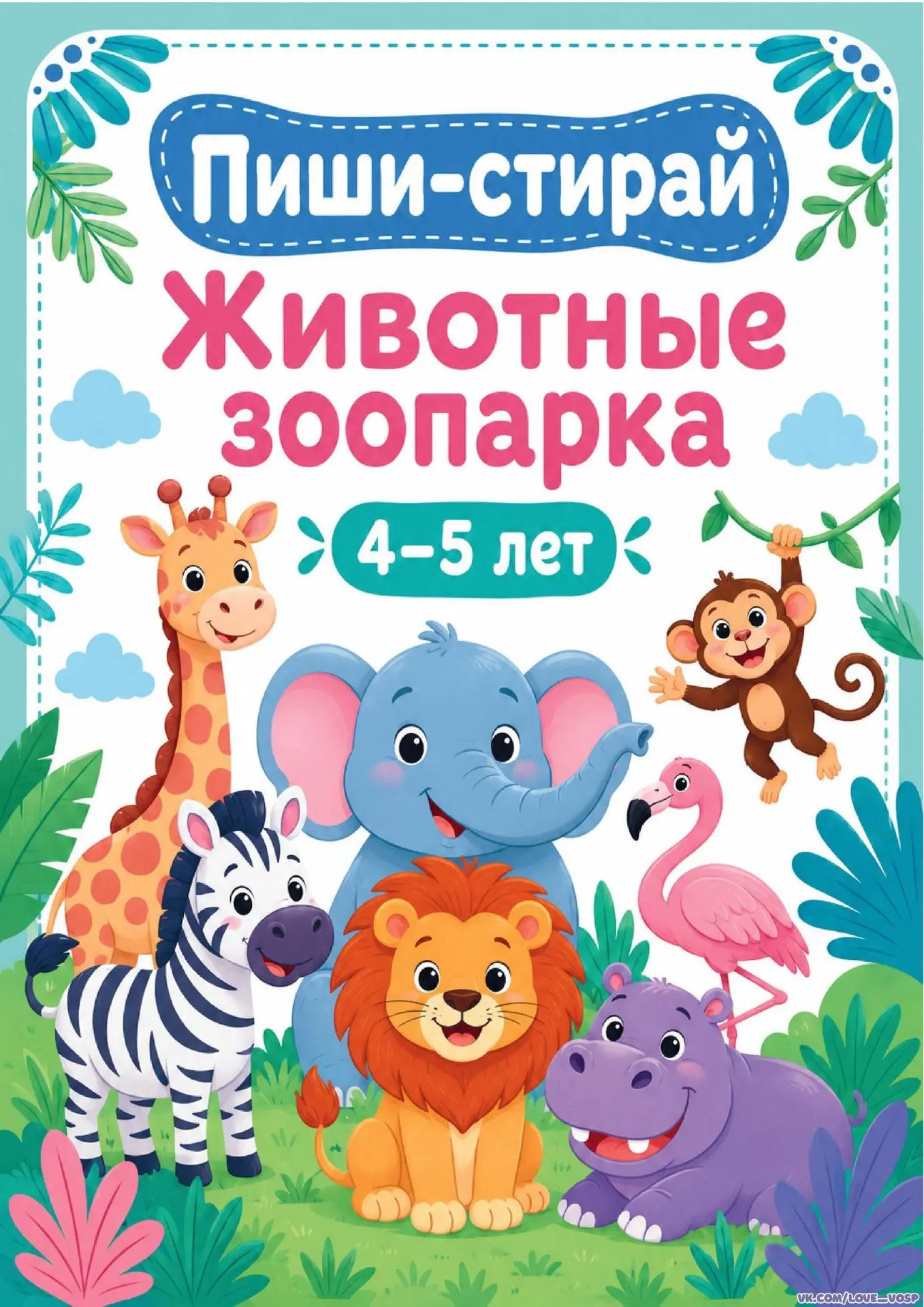 Логические задания с животными зоопарка