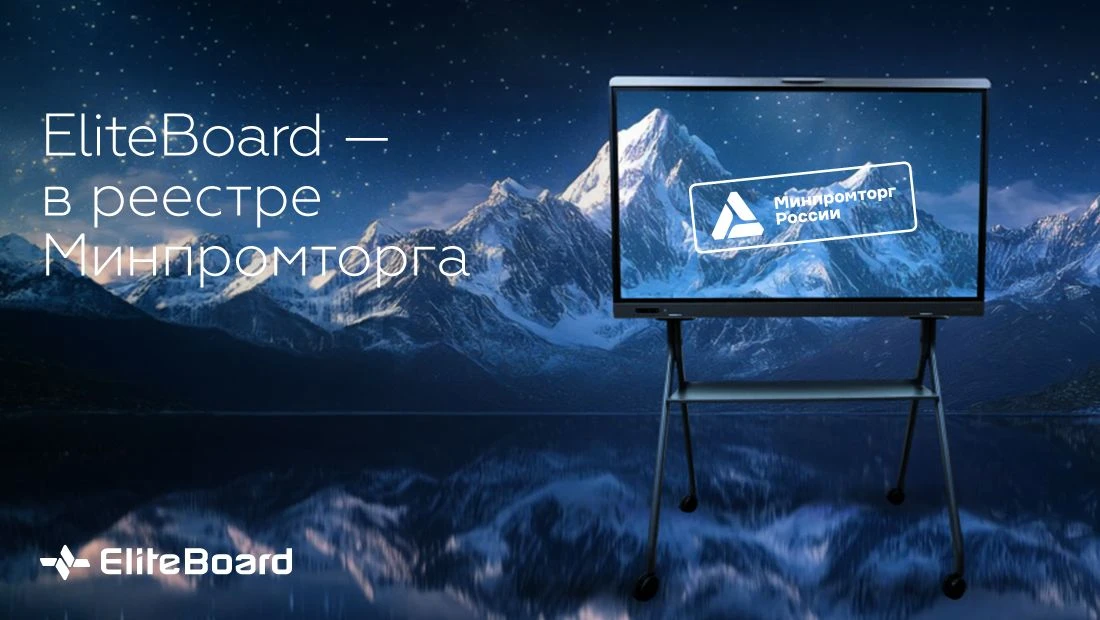 📋 EliteBoard SE и BE — в реестре Минпромторга

Профессиональные дисплеи EliteBoard серий SE и BE вк