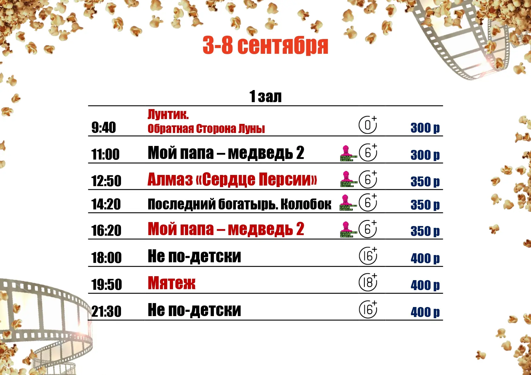 🍿3-8 СЕНТЯБРЯ🍿