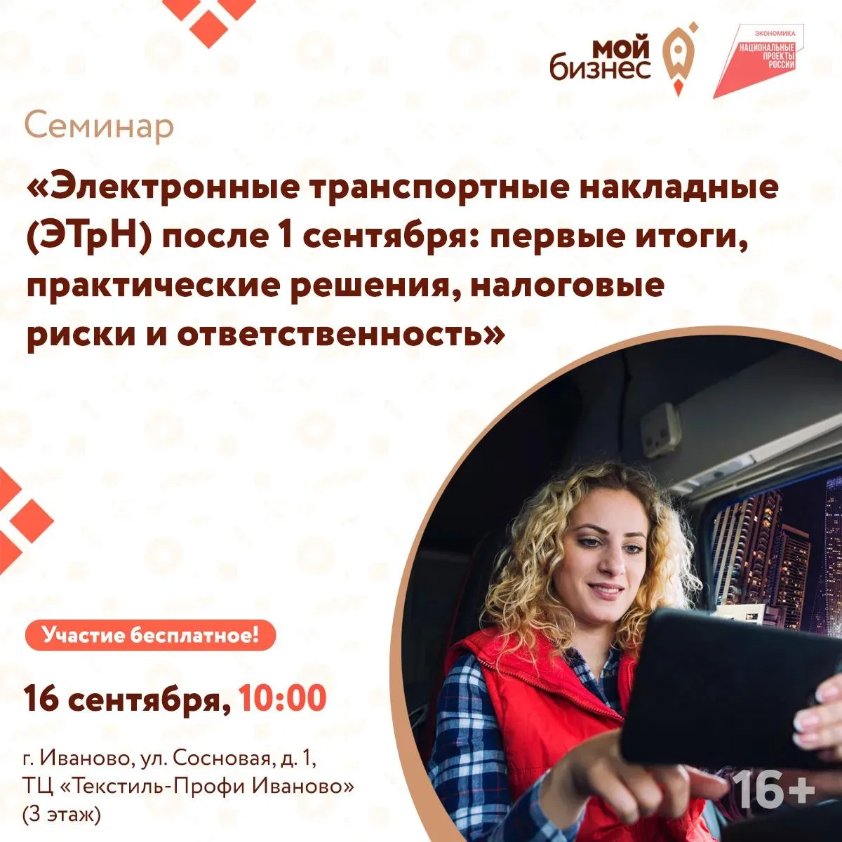 Центр «Мой бизнес» приглашает предпринимателей на практический семинар «Электронные тра...