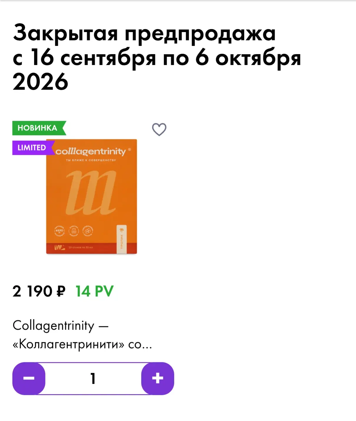 А еще, мне, за регистрацию нового партнера, открылась закрытая продажа нового коллагена...