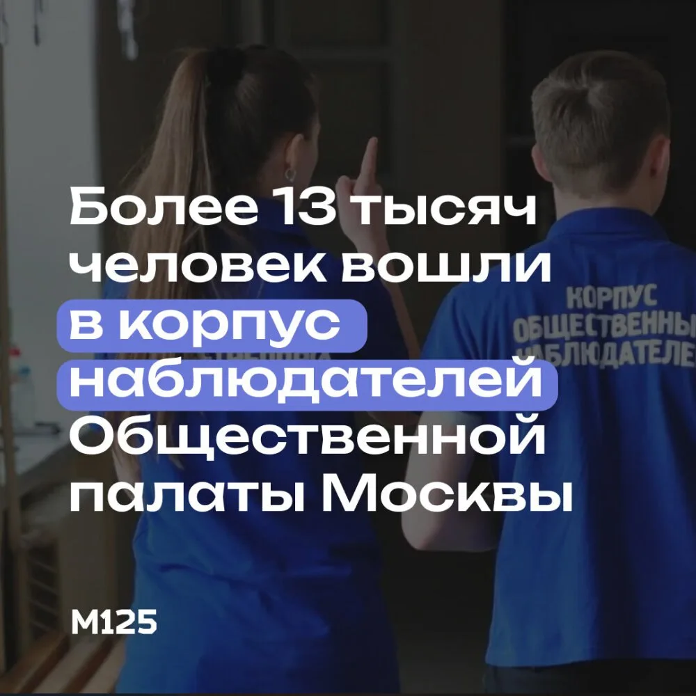 Более 13 тысяч человек вошли в Корпус наблюдателей Общественной палаты Москвы.