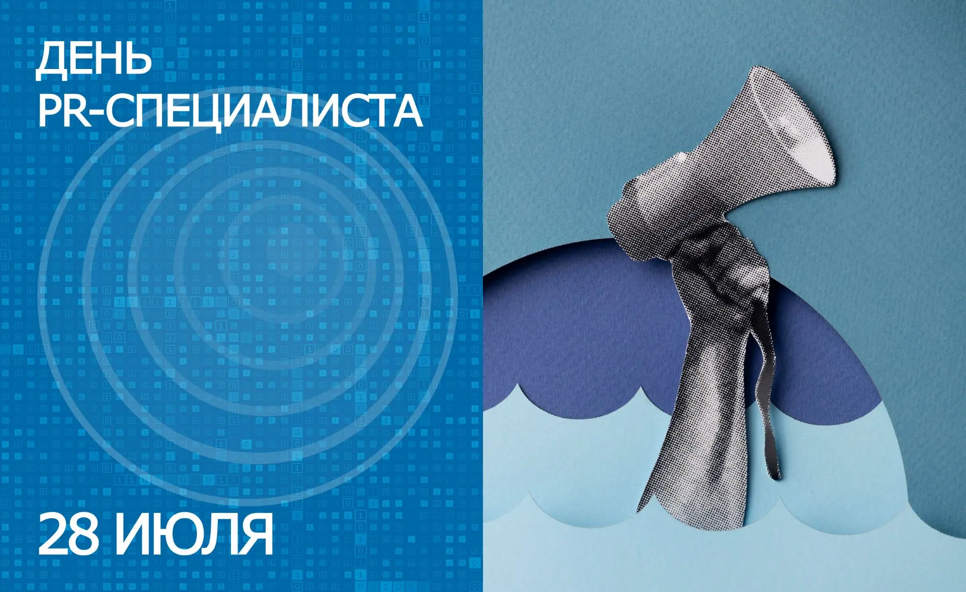 28 июля PR-специалисты отмечают свой профессиональный праздник!
 
Отечественный рынок связей с общес
