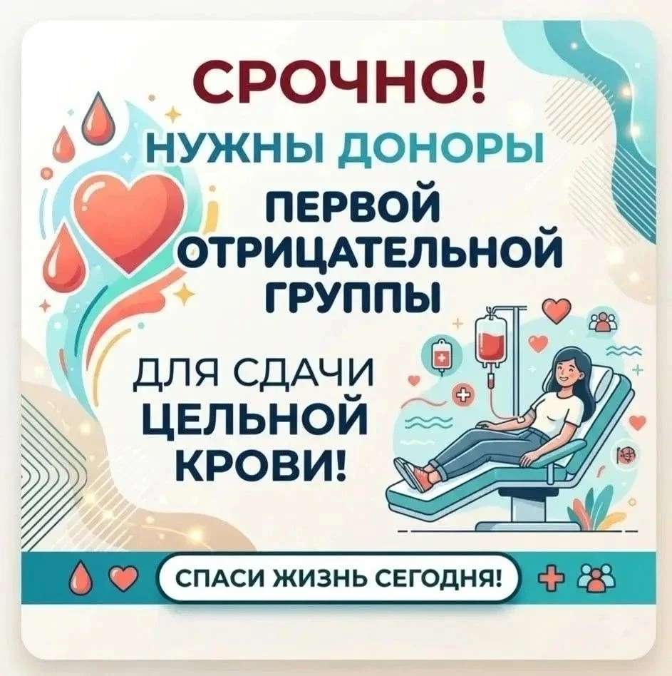 ❗❗❗💥 Срочно! Нужны доноры 1- группы для сдачи ЦЕЛЬНОЙ КРОВИ!