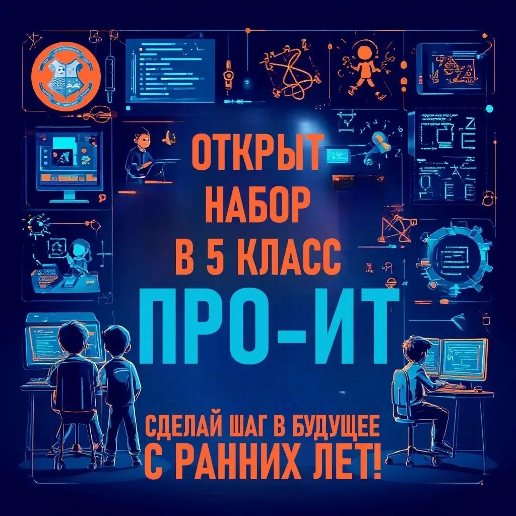 🖥️ Сделайте шаг в будущее с ранних лет! #школаБескудниково объявляет донабор в 5 «Про-ИТ» класс! 🚀