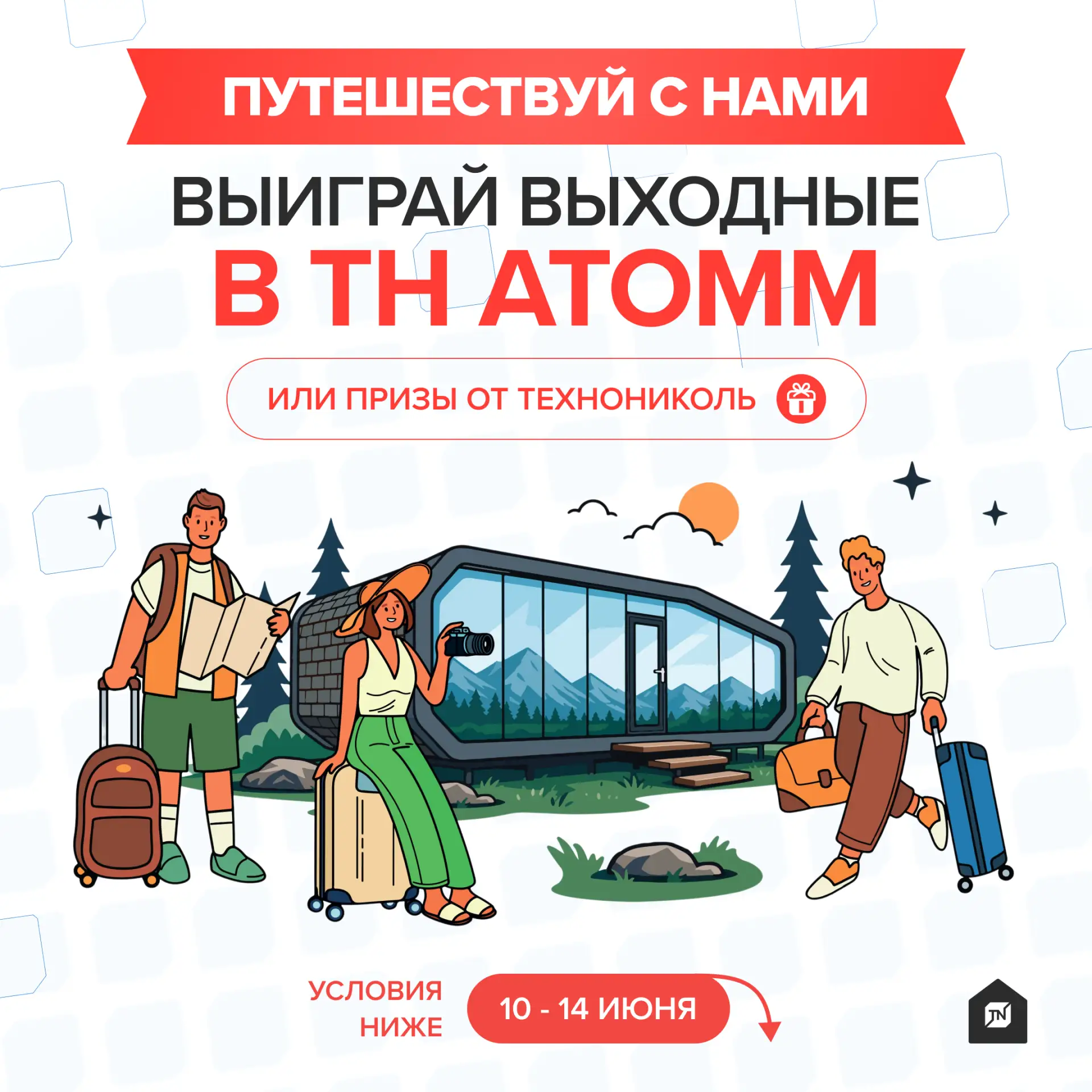 🏡 Выиграйте выходные в доме будущего ТН АТОММ!

Мы запускаем розыгрыш для всех гостей форума «Путеш