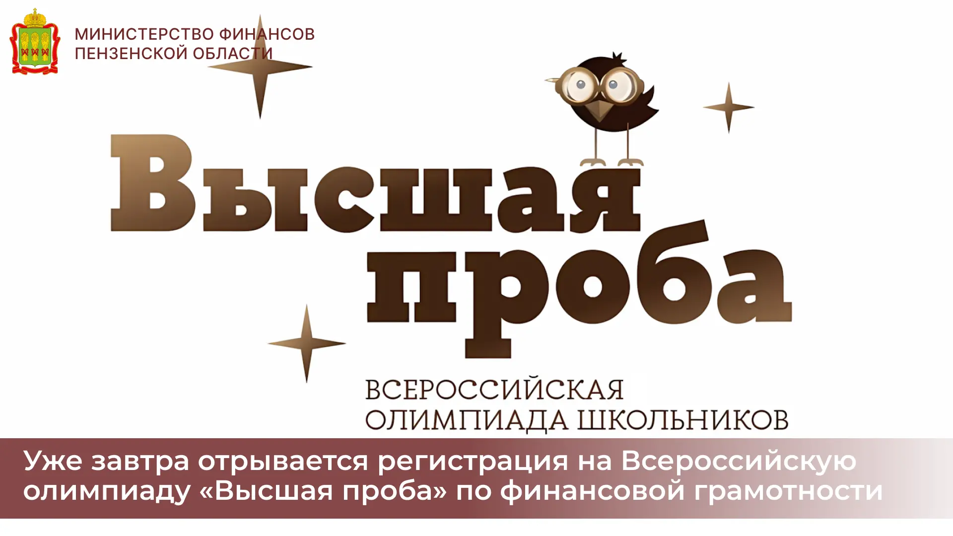 Уже завтра откроется регистрация на Всероссийскую олимпиаду «Высшая проба» по финансово...