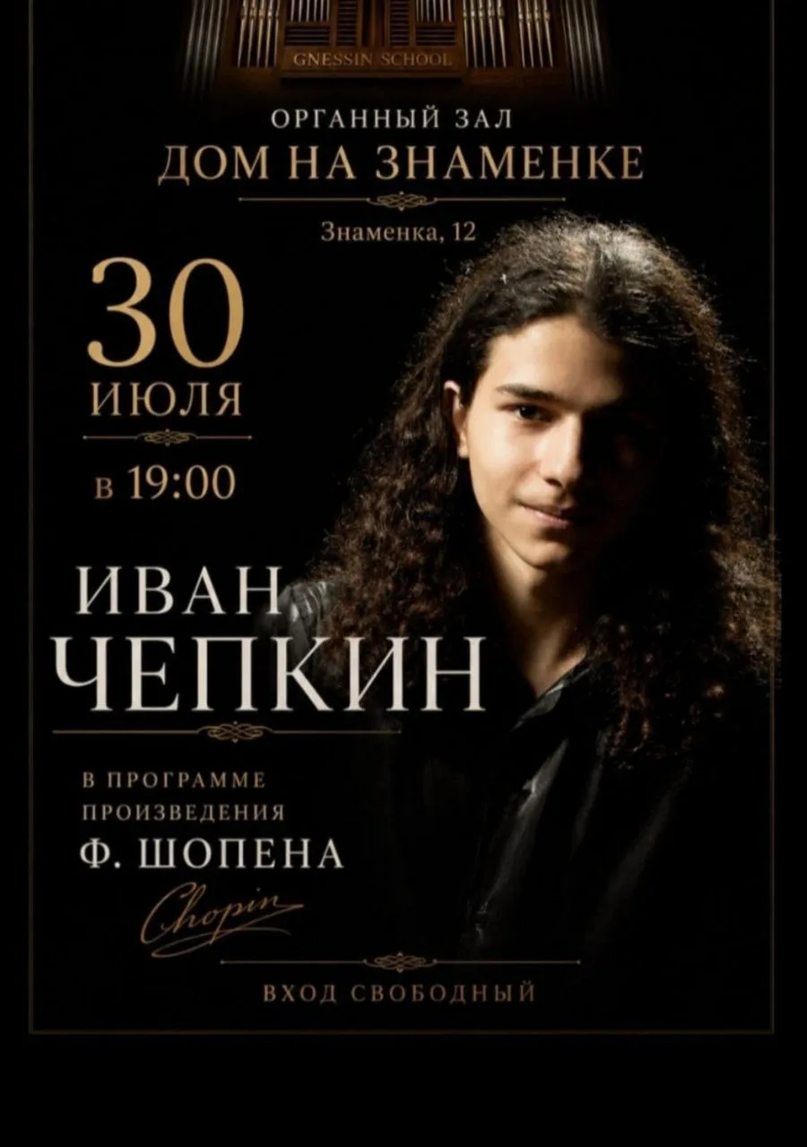 🎼 Сольный концерт пианиста Ивана Чепкина

В программе вечера — музыка Фридерика Шопена: 

24 Прелюд