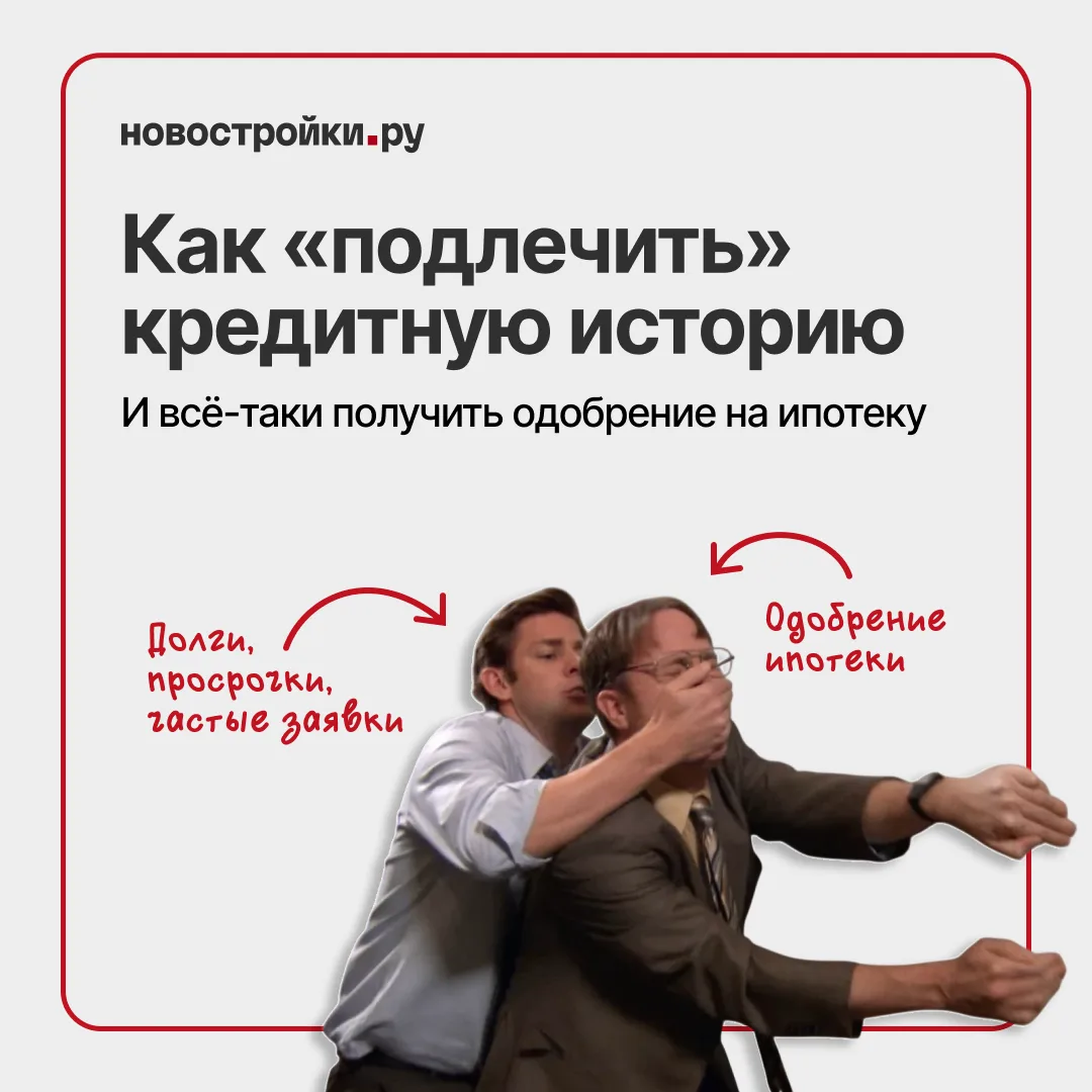 🙅‍♂️ «С моей кредитной историей ипотеку не дадут» — а вы проверяли?

Это одна из самых частых причи
