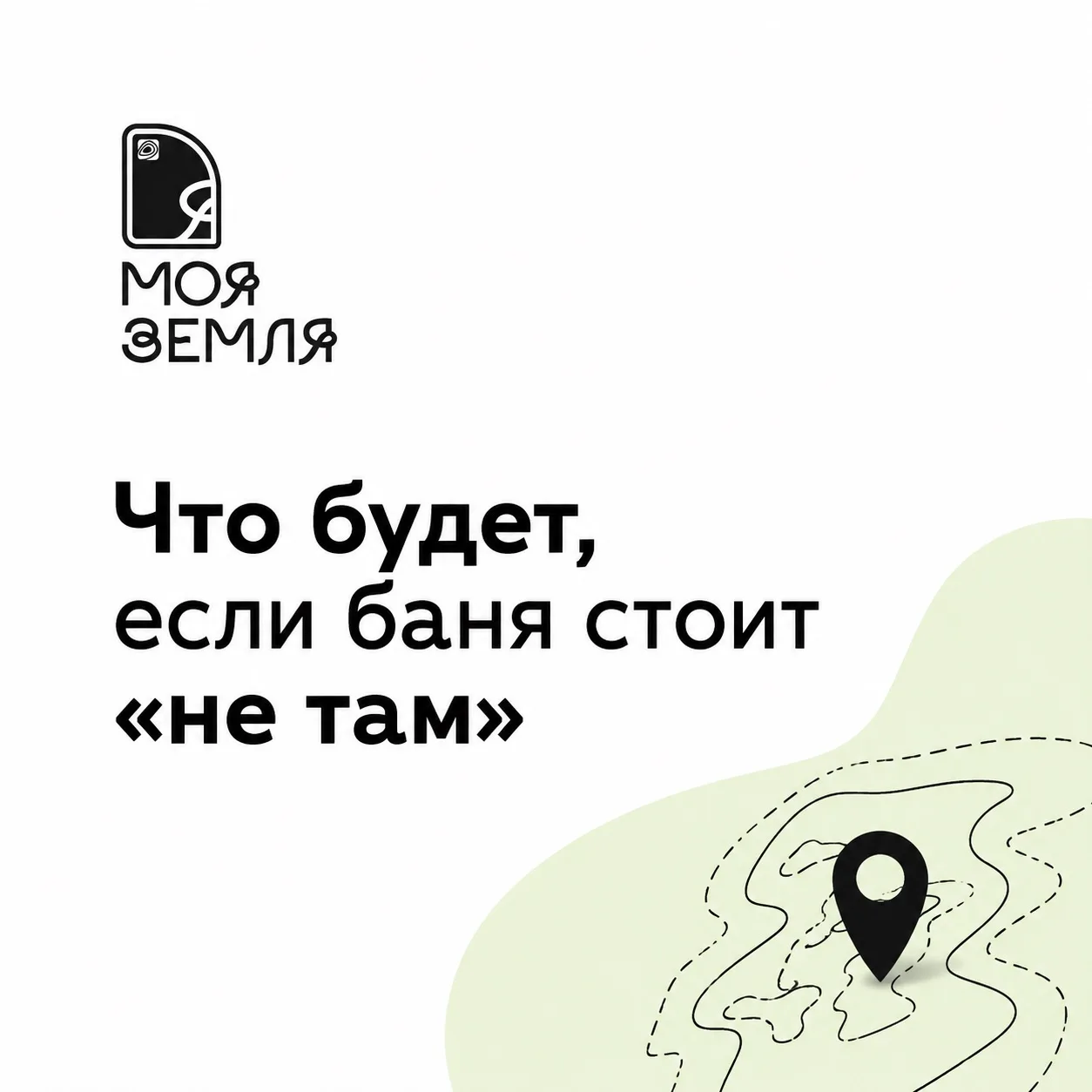 Если построить БАНЮ просто #гдеяхочу 👇

Многие уверены: 
«Это же моя земля, ставлю как хочу».  
Но 