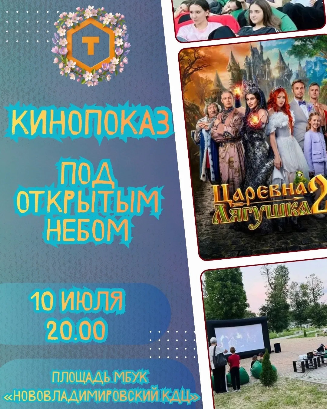 🍿🌟Кинопоказ под звёздами!