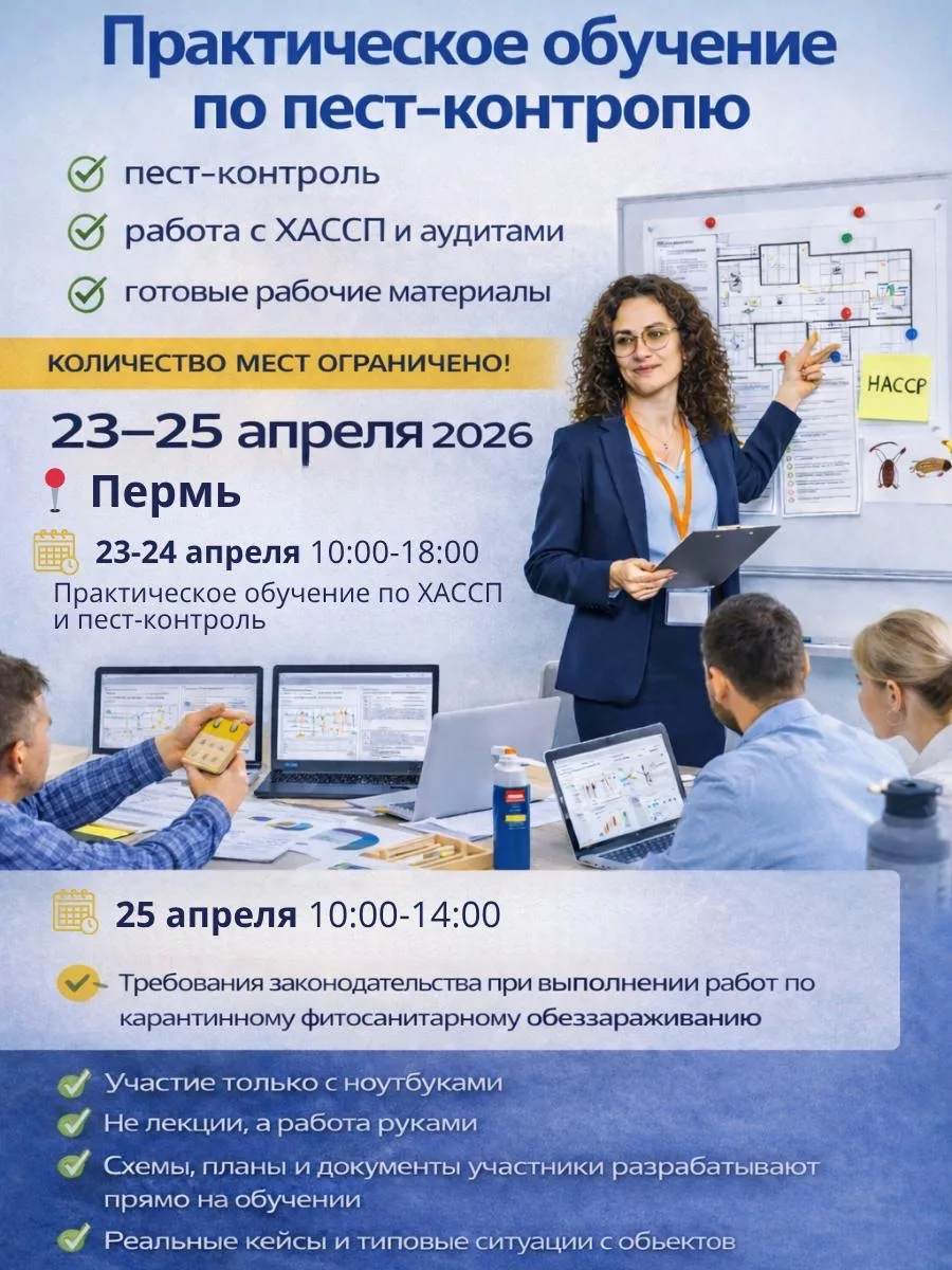 ‼️ПЕСТ-КОНТРОЛЬ и ХАССП в ПЕРМИ - уже совсем скоро‼️