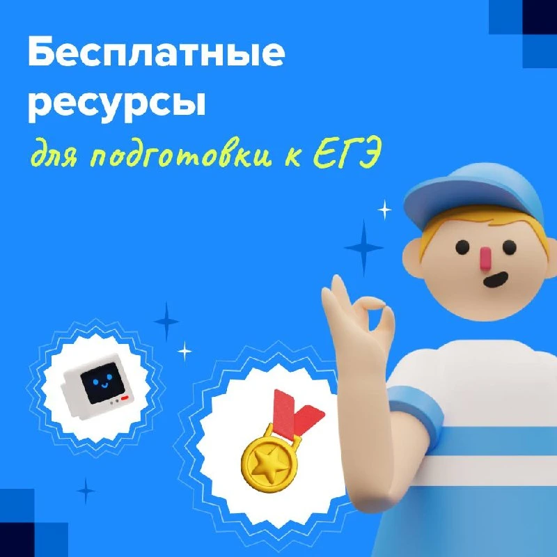 Топ-3 бесплатных ресурса для подготовки к ЕГЭ😍

Готовишься к ЕГЭ, но не хочешь тратить деньги?
В