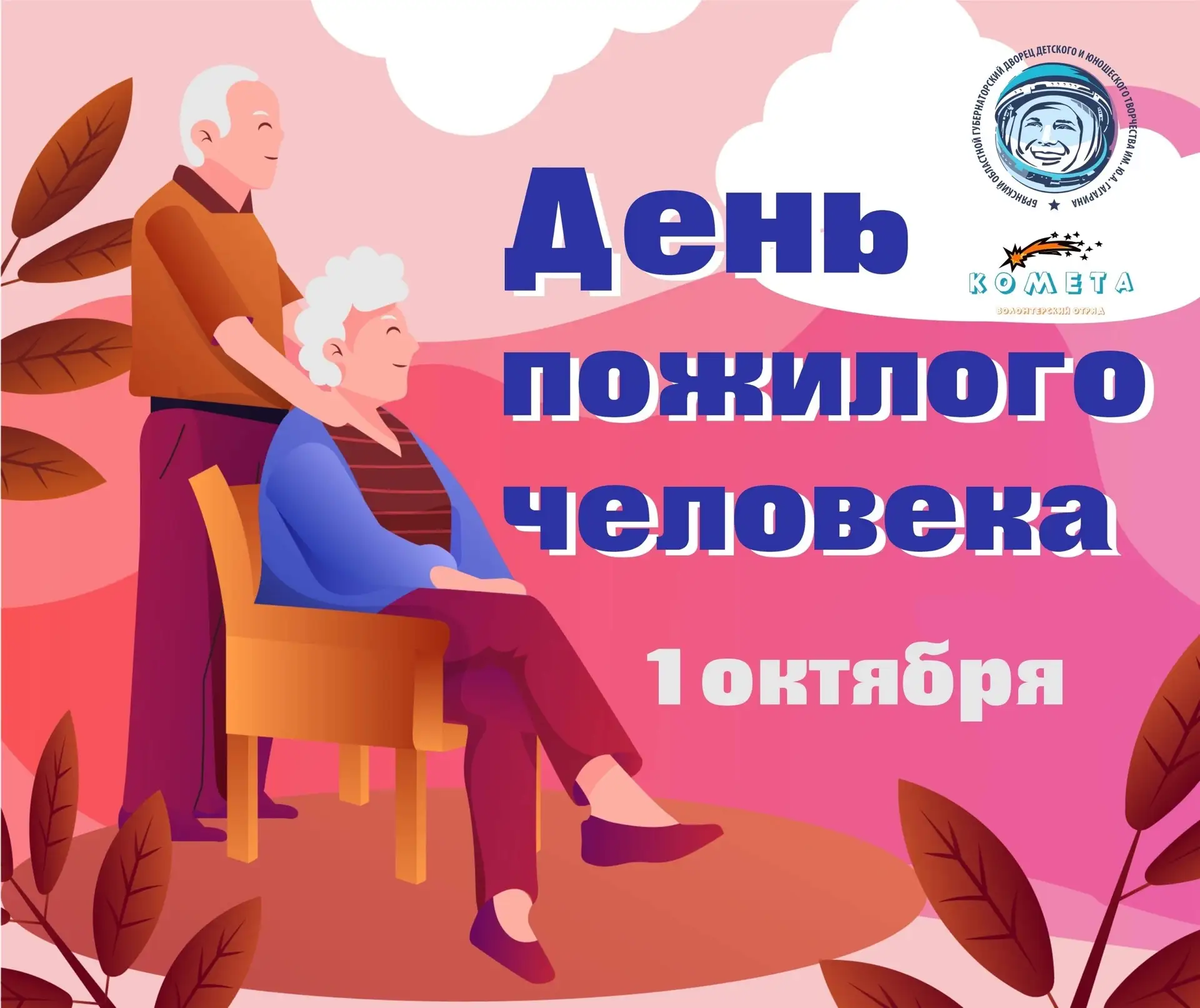 ❤ 1 октября – Международный день пожилого человека!