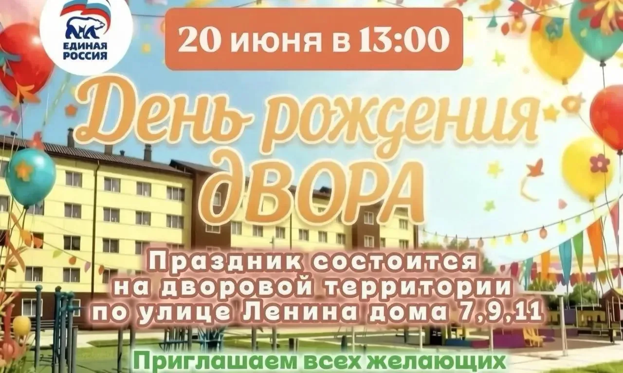Пир на весь двор: день рождения двора на улице Ленина 🪁