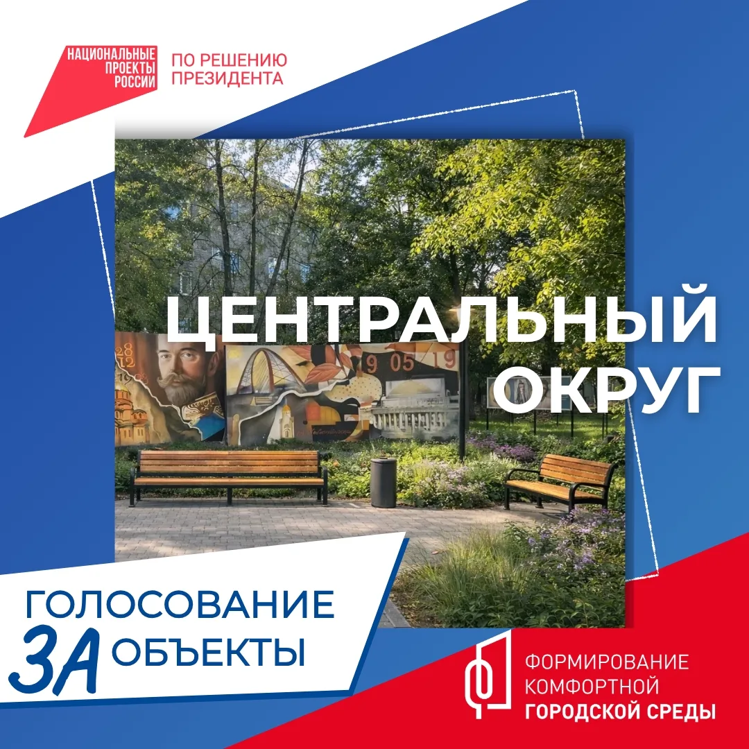 Сделаем город лучше!  🗳️ Стартовало Всероссийское голосование за объекты благоустройства. Именно от 