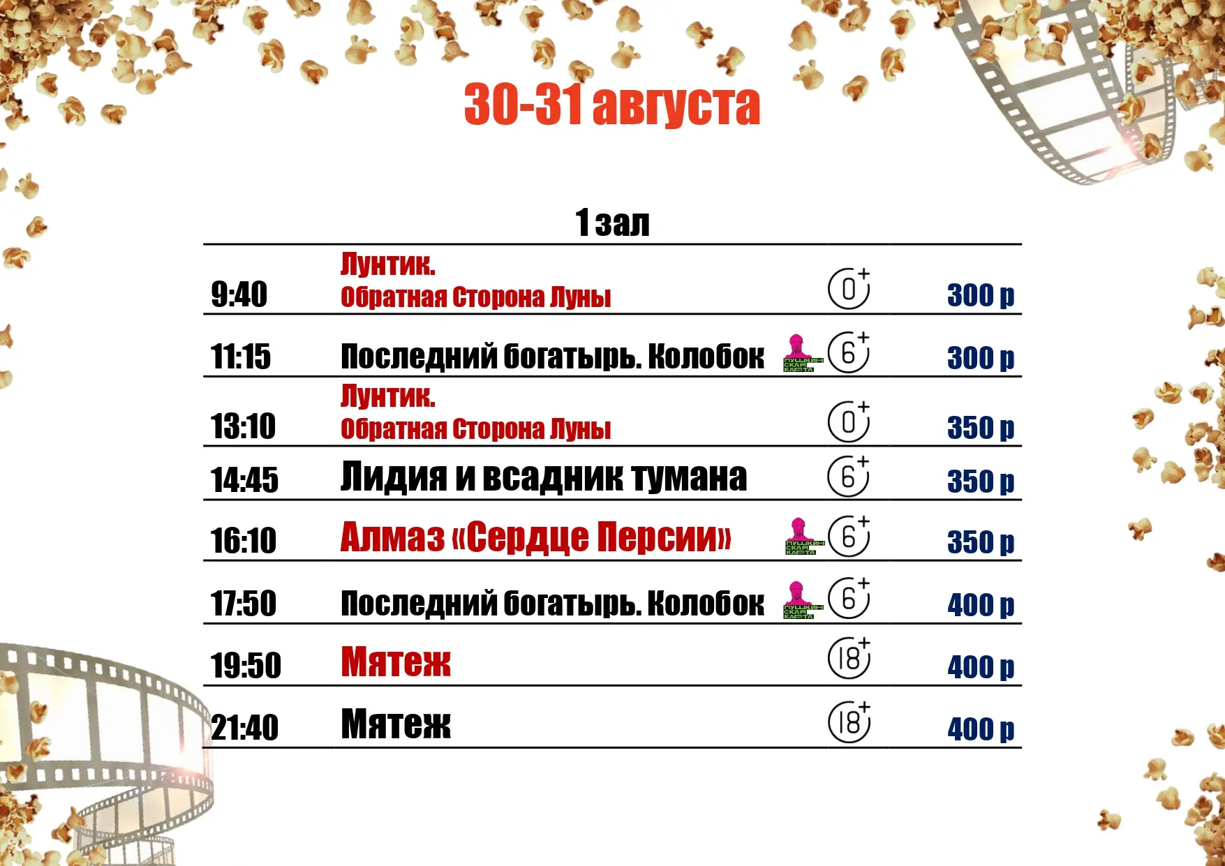🍿30-31 АВГУСТА🍿