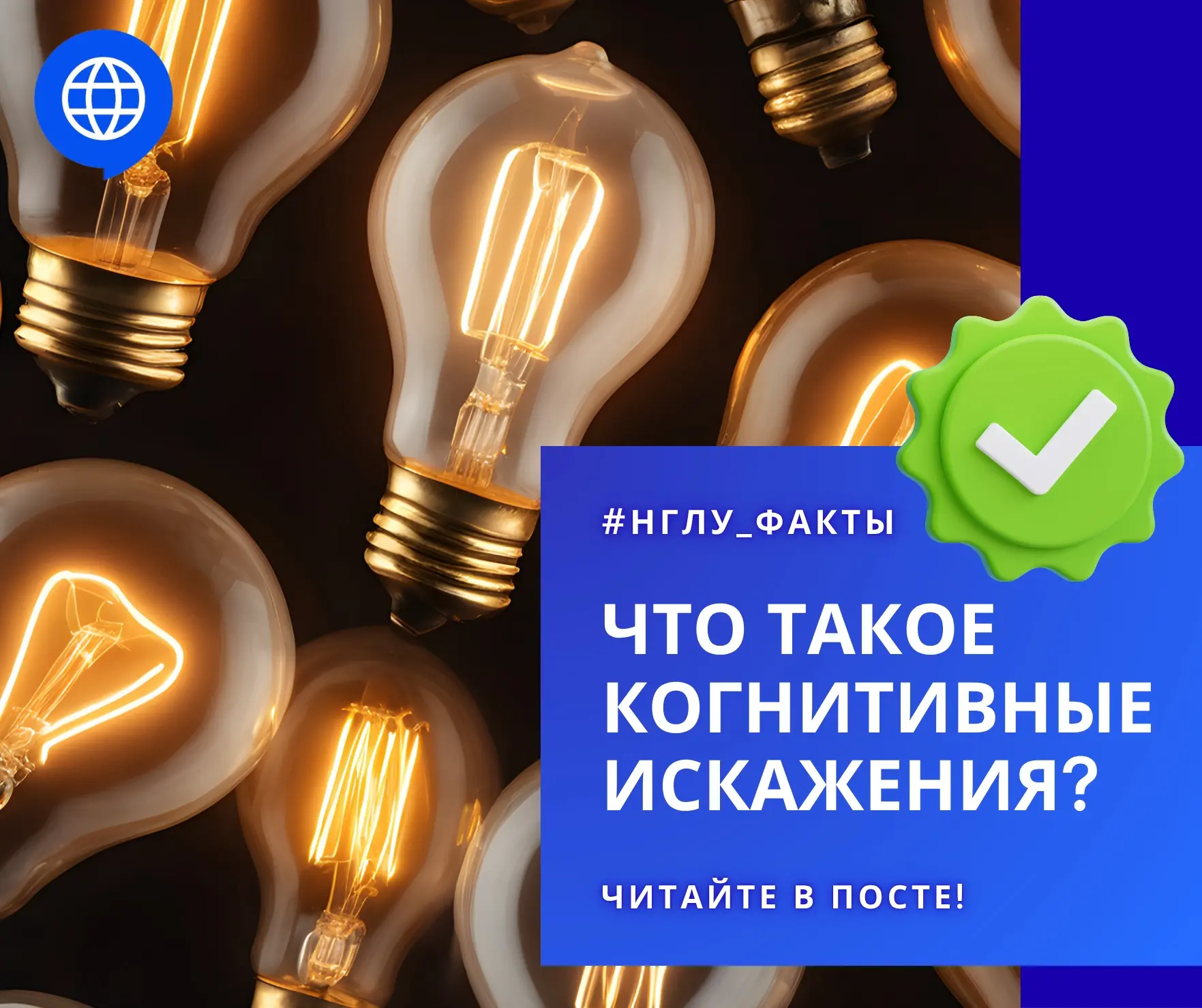 🧠 Что такое когнитивные искажения? | #НГЛУ_ФАКТЫ