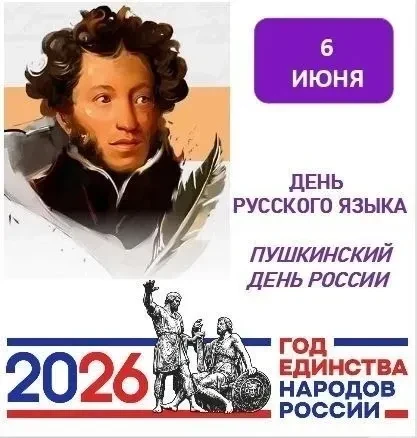 Сегодня, 06.06.2025 года, день рождения А.С.Пушкина. Это День русского языка и Пушкинск...
