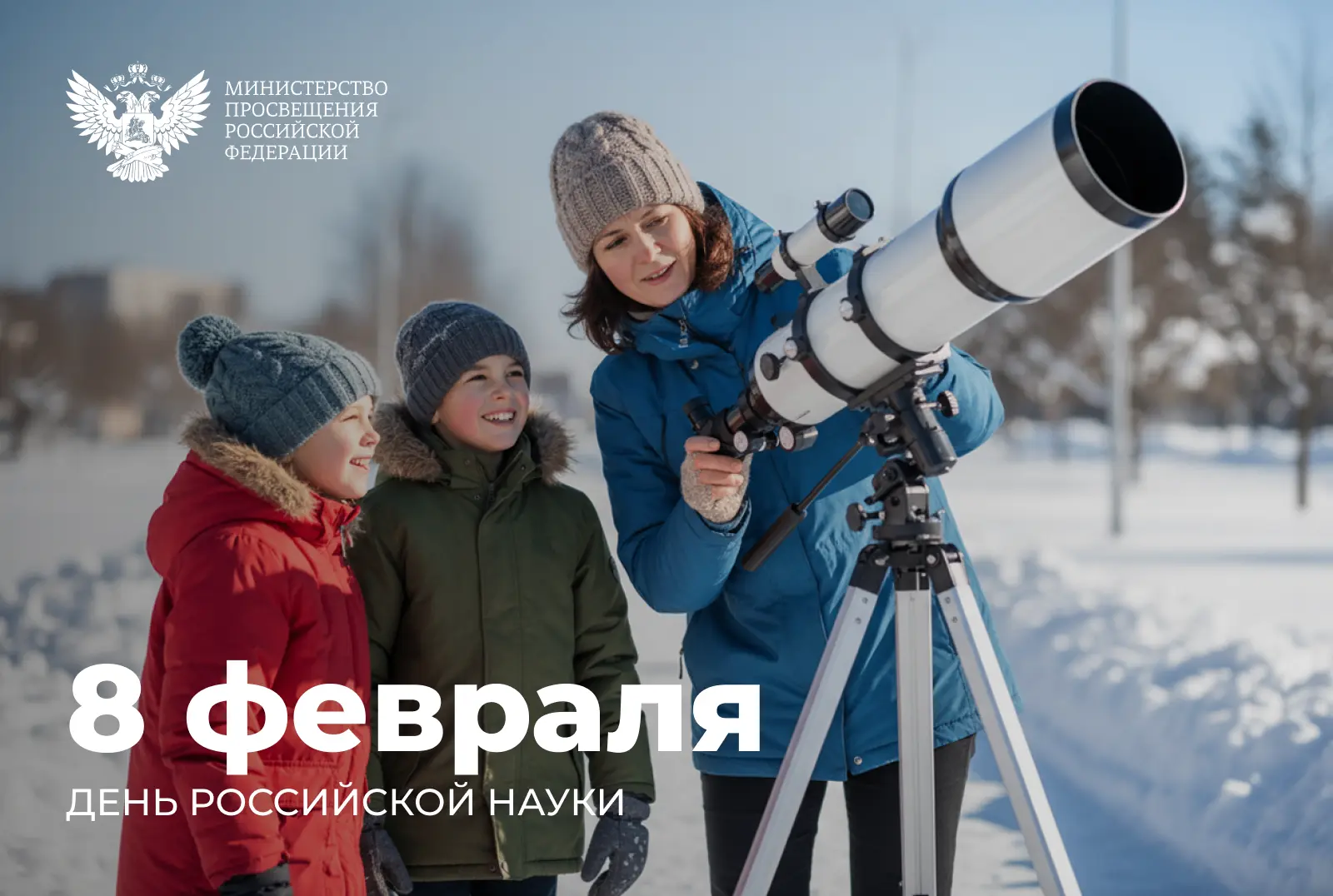 ⚛️ Поздравление министра просвещения Российской Федерации Сергея Кравцова с Днем россий...
