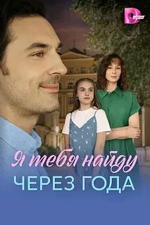 Я найду тебя через года ВСЕ СЕРИИ (Сериал 2026)