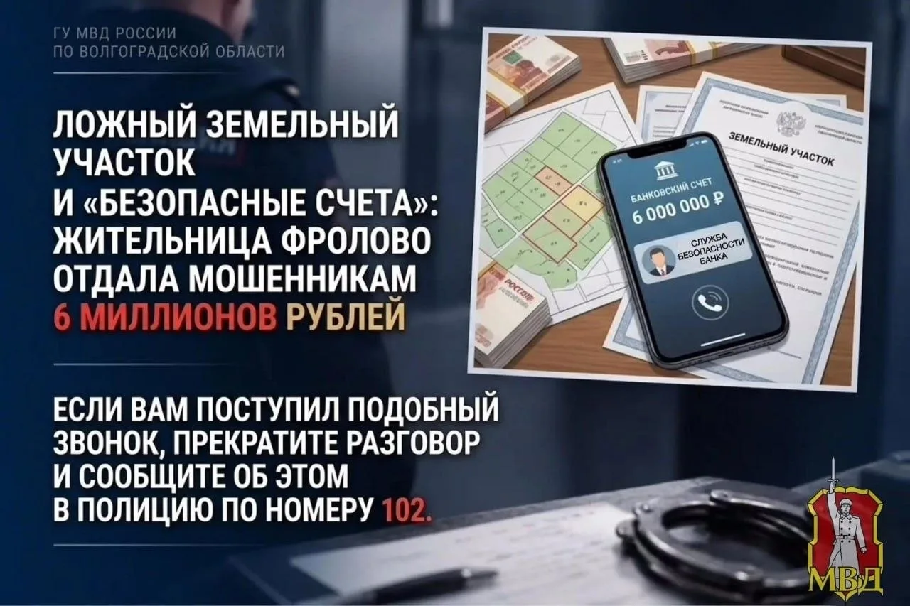 🚨 Жительница Фролово лишилась 6 млн рублей из‑за мошенников