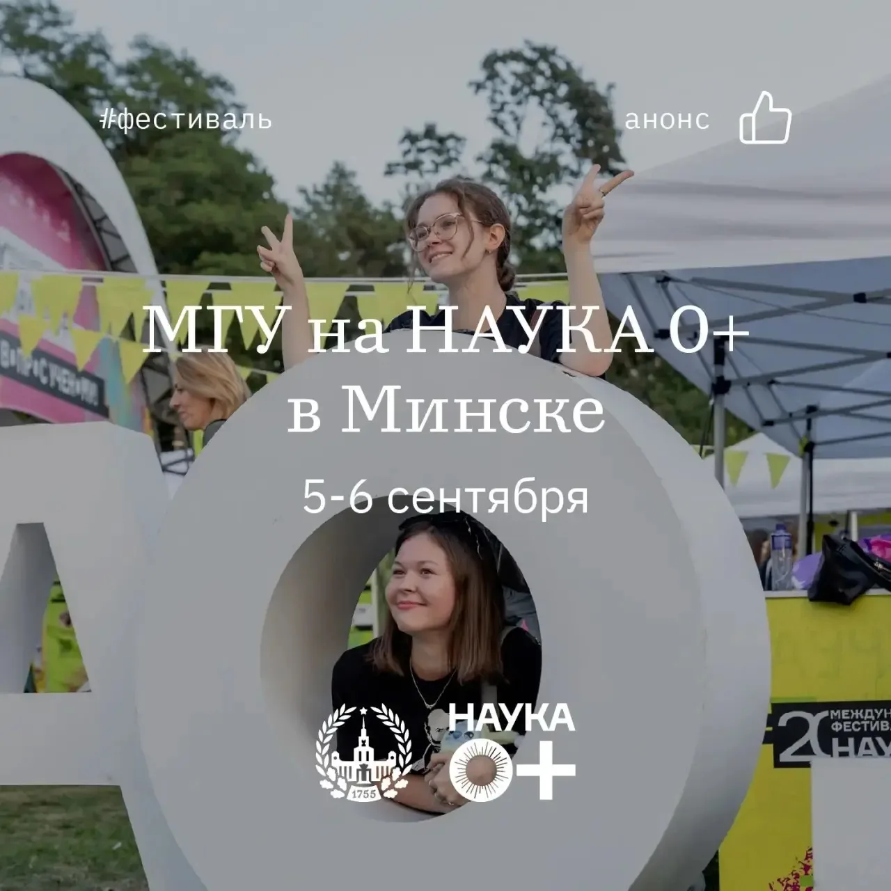 🚀МГУ на Фестивале НАУКА 0+ в Минске!