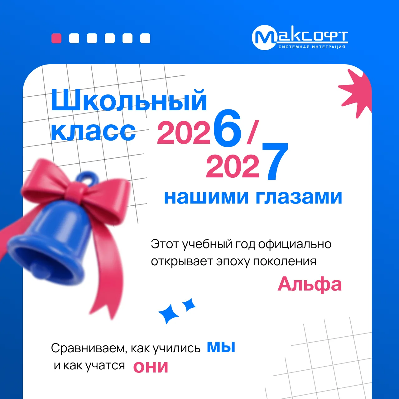 С новым учебным 2026/2027 годом! 🔔
