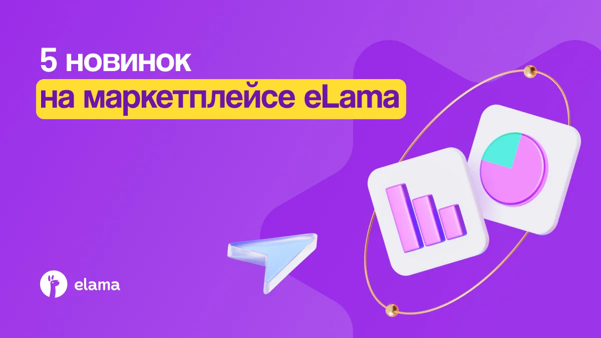 Один инструмент — хорошо. А пять новых — еще лучше! 🤩

На маркетплейсе eLama появилось сразу пять