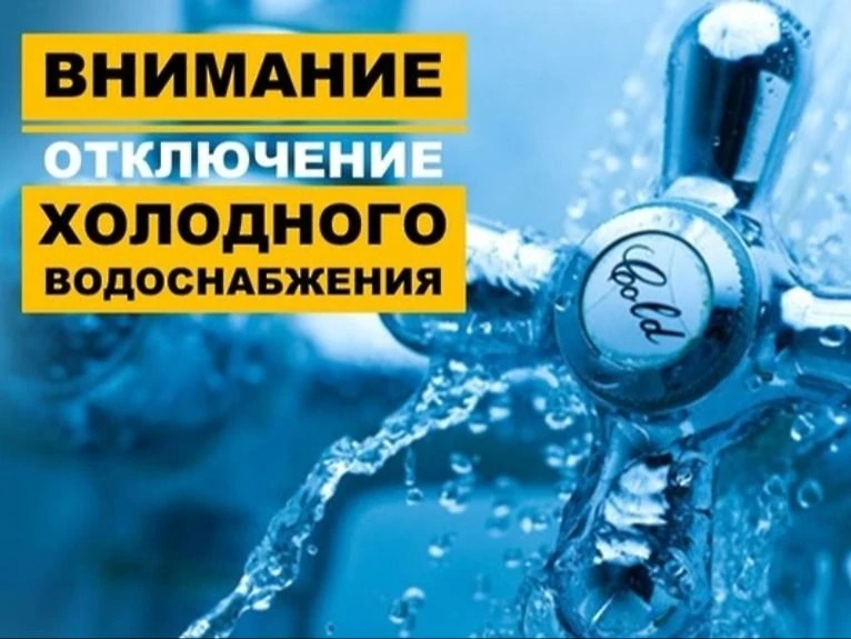 ВНИМАНИЕ! ОТКЛЮЧЕНИЕ ВОДЫ