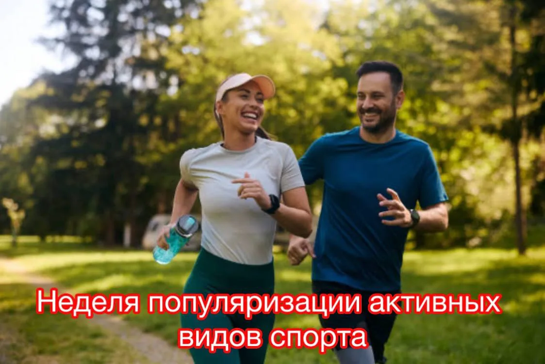 24–30 августа 🗓️ | Неделя популяризации активных видов спорта