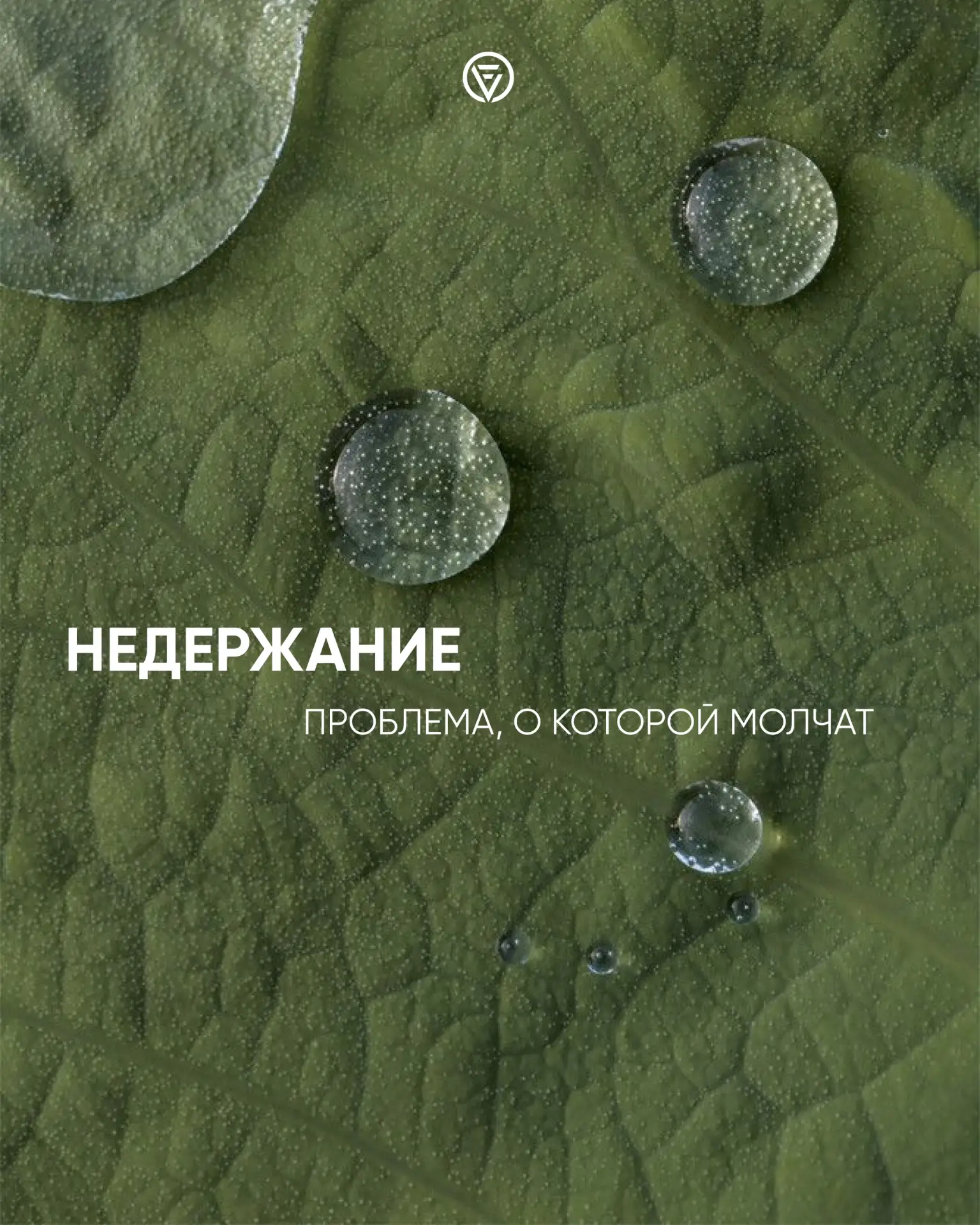 Свобода движений без лишних ограничений
Недержание мочи - это проблема, о которой в нашем обществе д