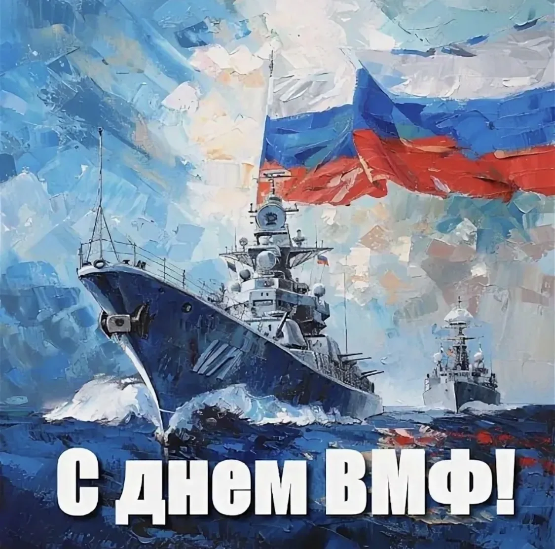 Поздравляем всех причастных!

«У моряка нет трудного или лёгкого пути, есть только один путь — славн