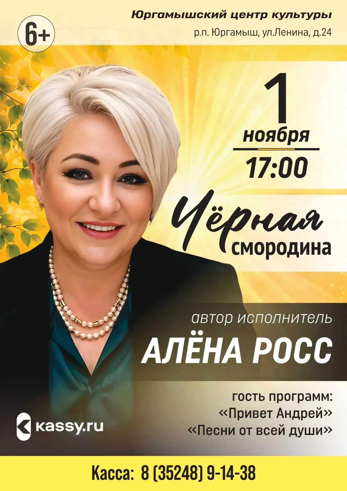 1ноября в 17:00 в Юргамышском центре культуры состоится концерт Алена Росс "Черная смор...