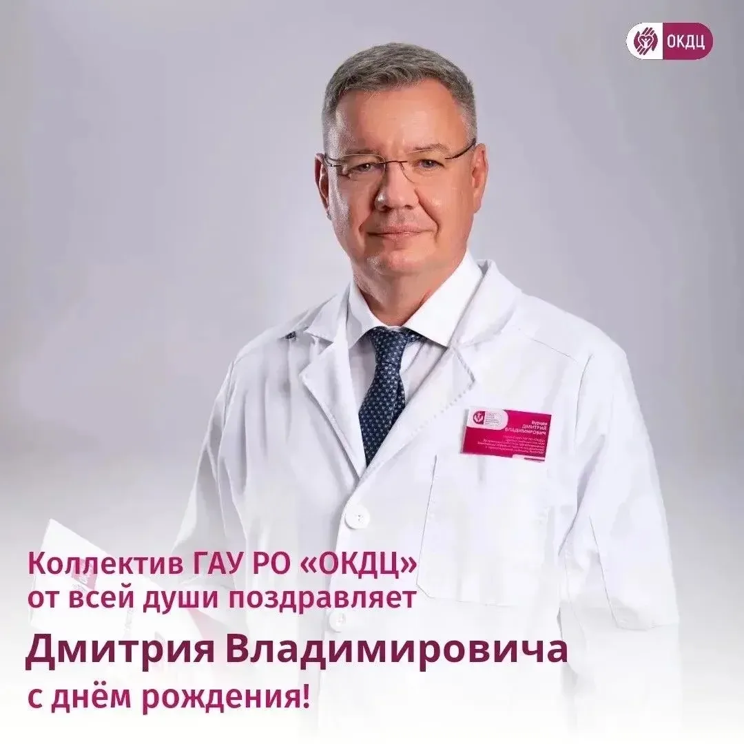 Коллектив ГАУ РО «ОКДЦ» от всей души поздравляет главного врача Дмитрия Владимировича Бурцева с днем